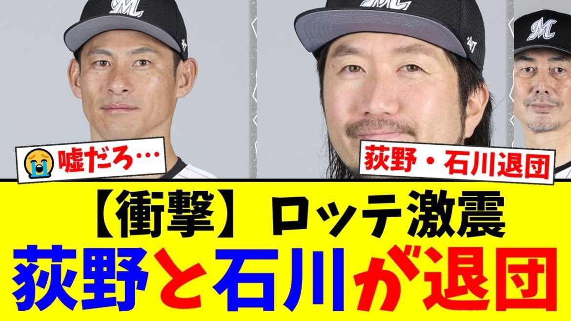 【衝撃】ロッテ、功労者の荻野貴司と石川歩の退団を電撃発表…コーチ打診を固辞し現役続行を選んだ理由にファンから「電車で泣きそう」「ショックすぎる」と悲痛な声が殺到【プロ野球ファンの反応】
