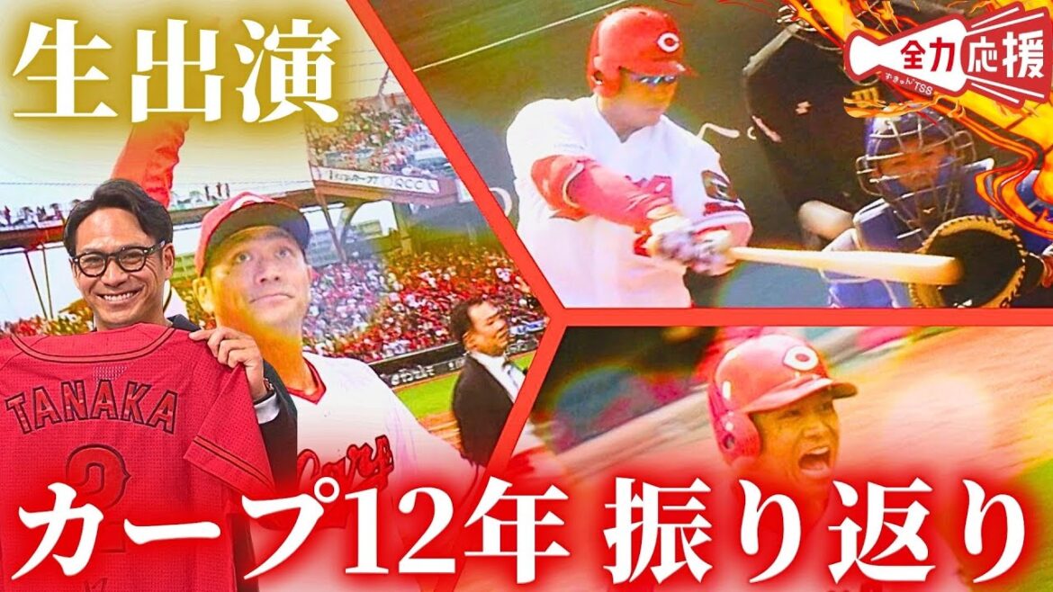 【生出演】田中広輔選手と共にカープでの12年間を振り返ります🔥【球団認定】カープ全力応援チャンネル 【生出演】田中広輔選手と共にカープでの12年間を振り返ります🔥【球団認定】カープ全力応援チャンネル