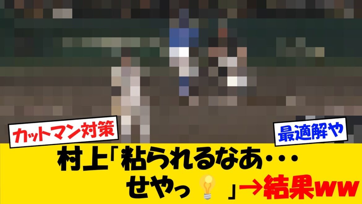 【64km】阪神・村上、気付くｗｗｗ【野球情報】【2ch 5ch】【なんJ なんG反応】【野球スレ】
