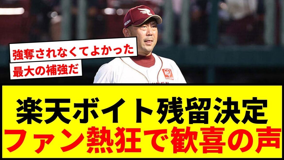【速報】楽天ボイト残留決定！ファン熱狂「最大の補強」「なんか泣ける」www
