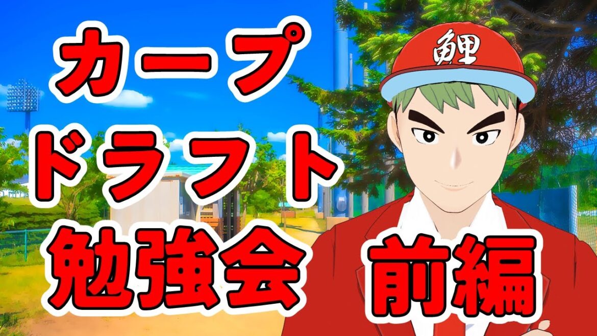 【ドラフト 】カープのドラフト2025の理解を深めよう　 #カープ　#ドラフト