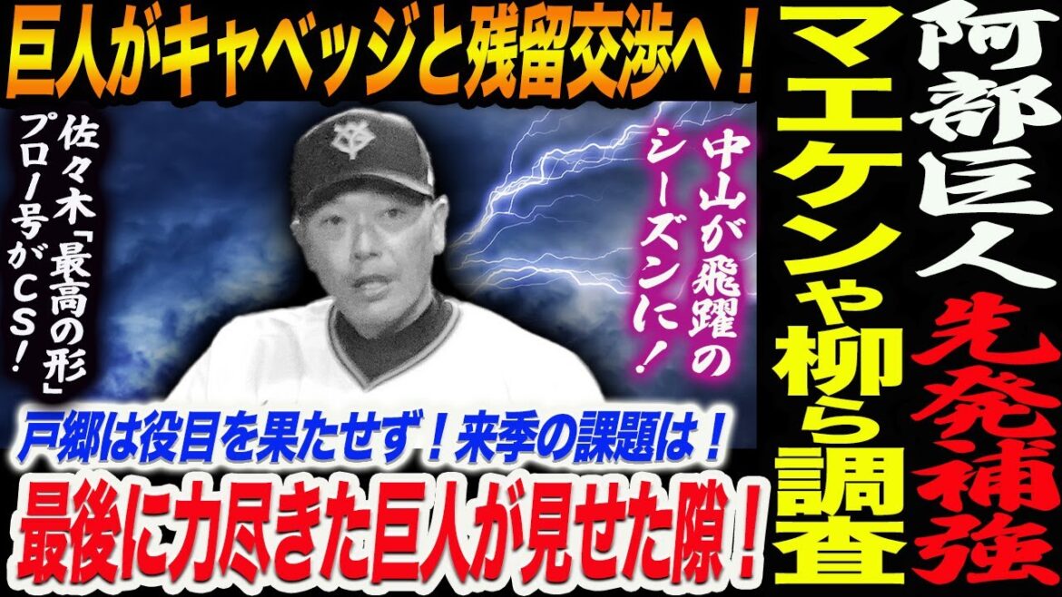 阿部巨人が大型先発補強へ!マエケンや柳ら獲得調査!巨人がキャベッジと残留交渉へ!去就流動的な外国人選手は!戸郷は役目を果たせず!来季の課題は!読売巨人軍 ジャイアンツ 巨人 GIANTS 阿部監督 阿部巨人が大型先発補強へ!マエケンや柳ら獲得調査!巨人がキャベッジと残留交渉へ!去就流動的な外国人選手は!戸郷は役目を果たせず!来季の課題は!読売巨人軍 ジャイアンツ 巨人 GIANTS 阿部監督