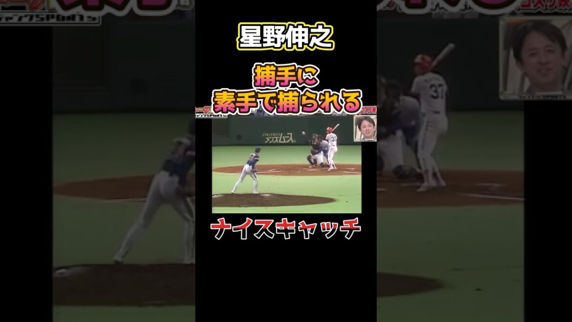 捕手が素手でキャッチ！星野伸之