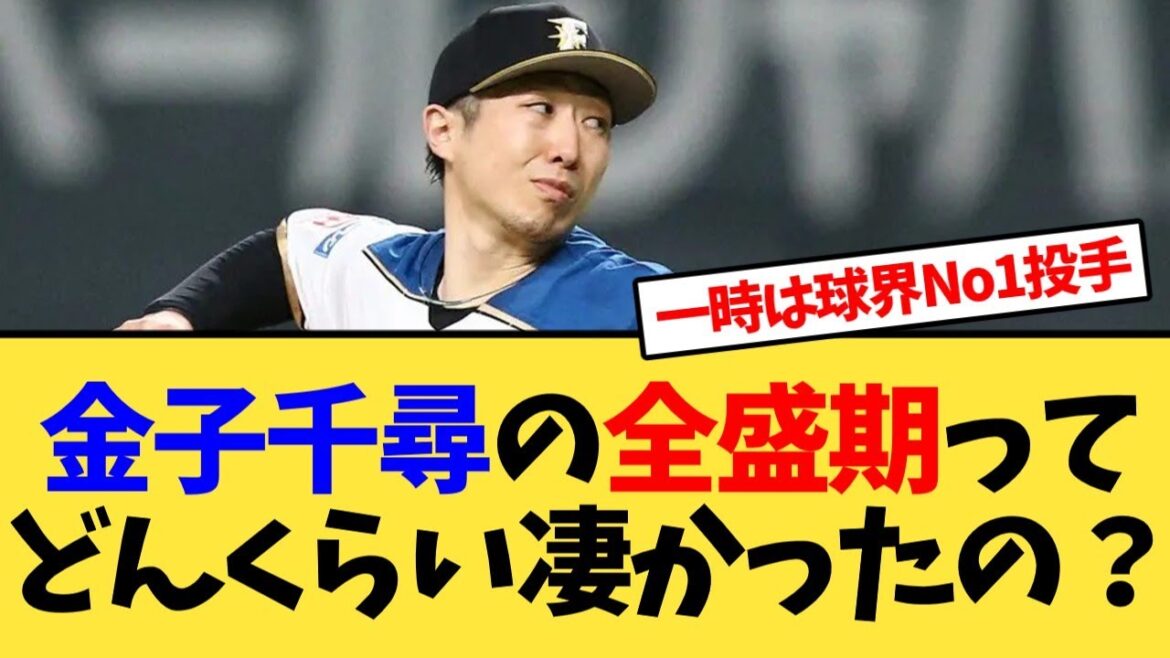 金子千尋の全盛期ってどんくらい凄かったの?【反応集】 金子千尋の全盛期ってどんくらい凄かったの?【反応集】
