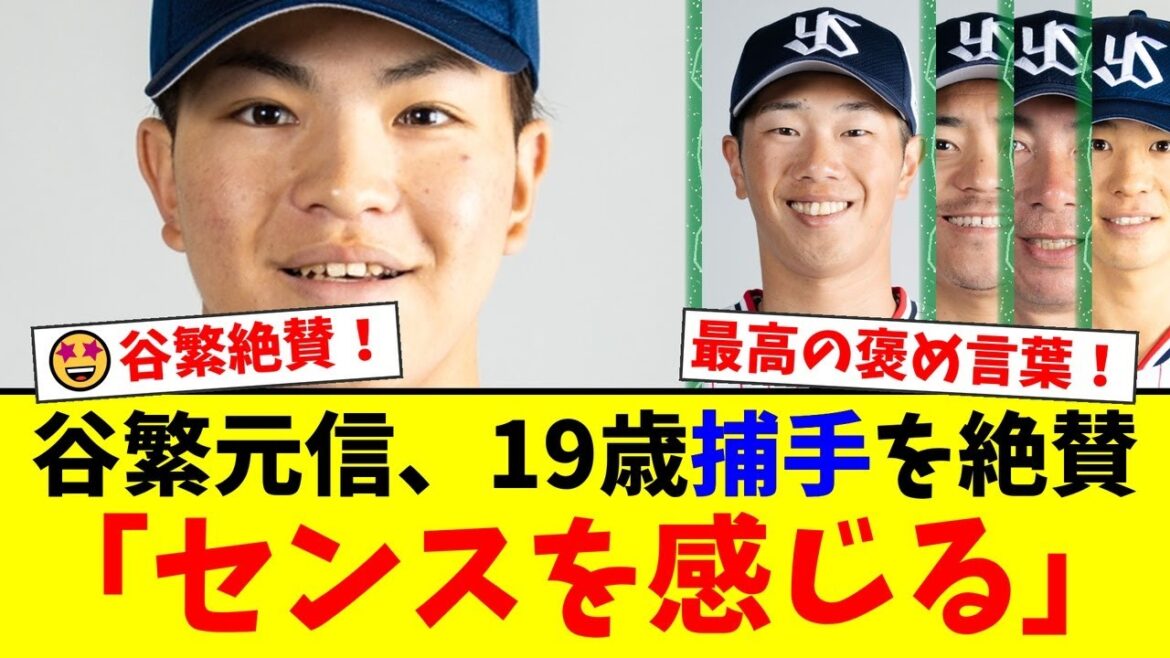【朗報】ヤクルトの19歳捕手・鈴木叶にレジェンドOB谷繁元信が「センスを感じる」と大絶賛！ファンからは「最高の褒め言葉」「古賀を脅かす存在」と熾烈な正捕手争いを歓迎する声が殺到【プロ野球ファンの反応】