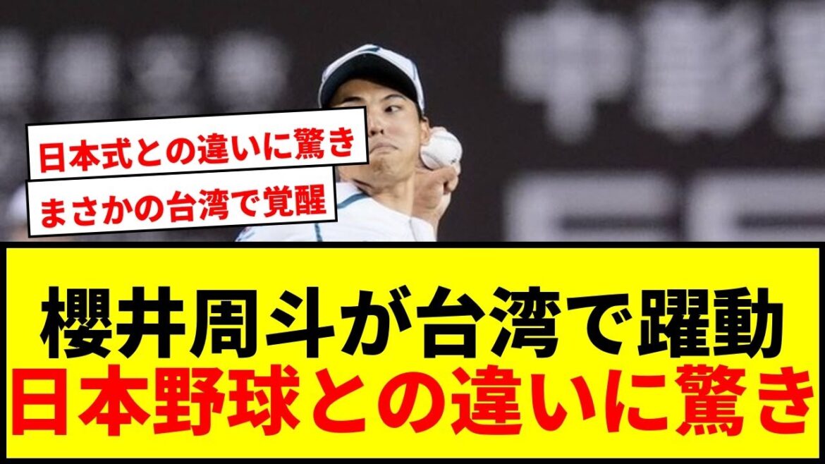 【衝撃】楽天戦力外の櫻井周斗、台湾で初勝利!日本式との違いに「びっくりした」 【衝撃】楽天戦力外の櫻井周斗、台湾で初勝利!日本式との違いに「びっくりした」