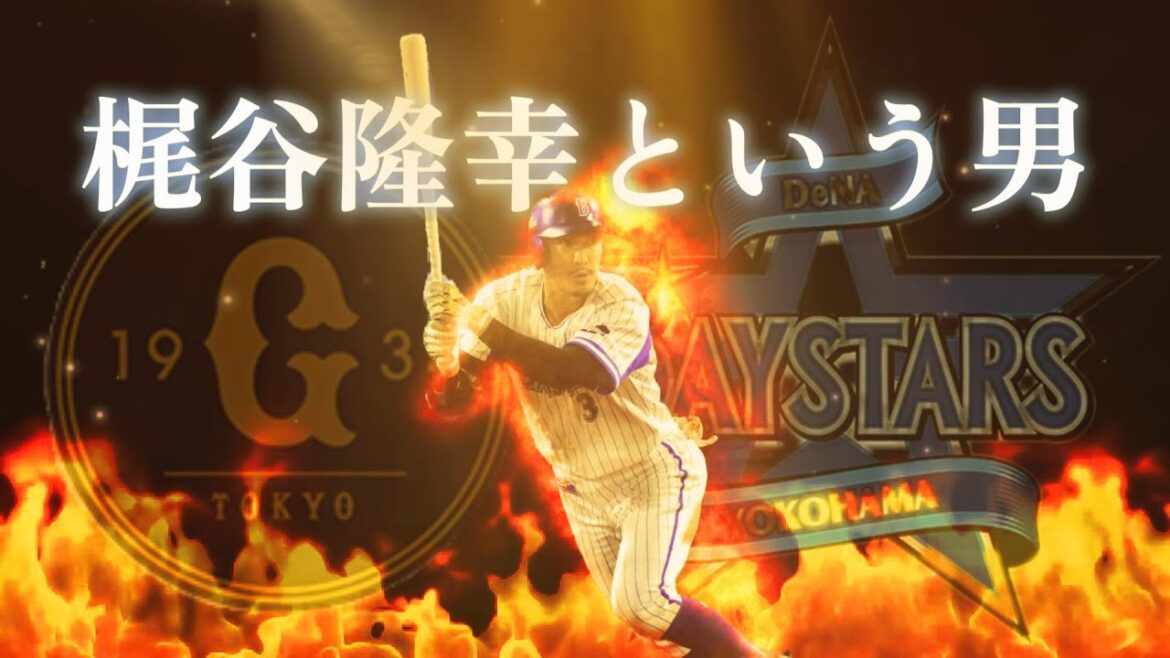 【巨人&DeNA】梶谷隆幸という男 【巨人&DeNA】梶谷隆幸という男
