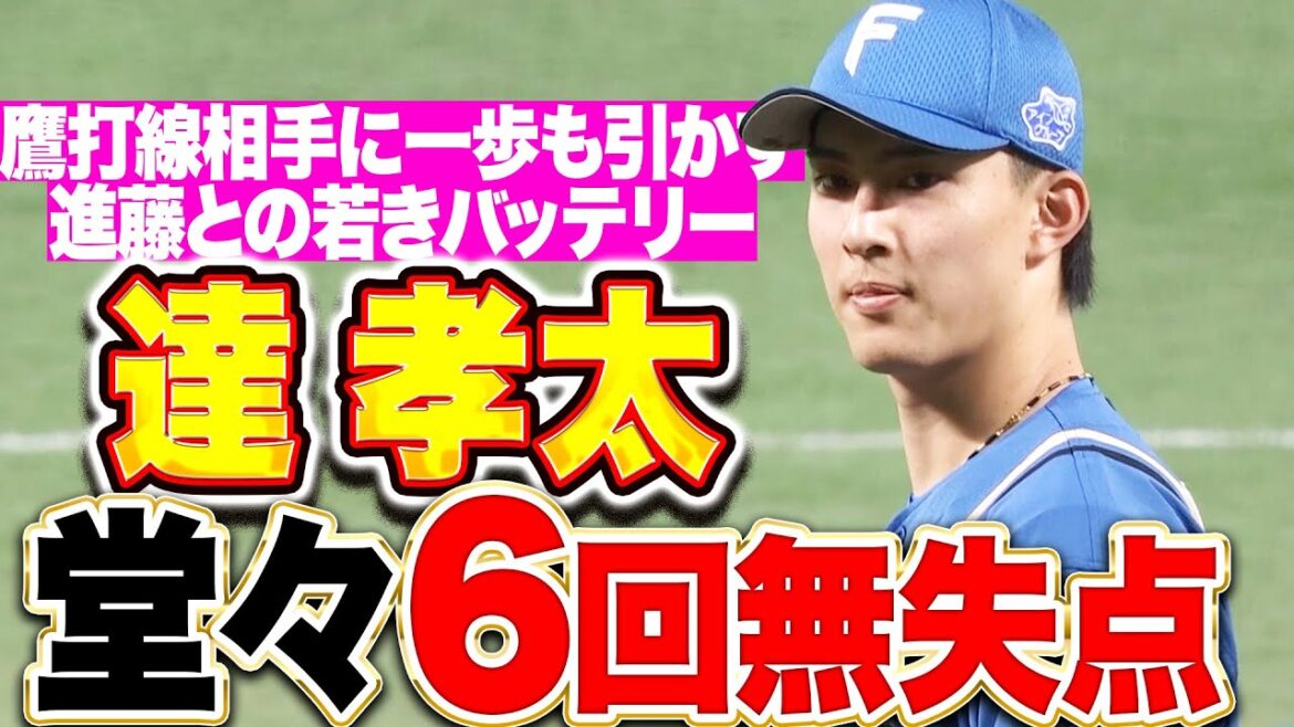 【大舞台で真価】達孝太『進藤との若きバッテリー…強力鷹打線を相手に堂々6回無失点！』