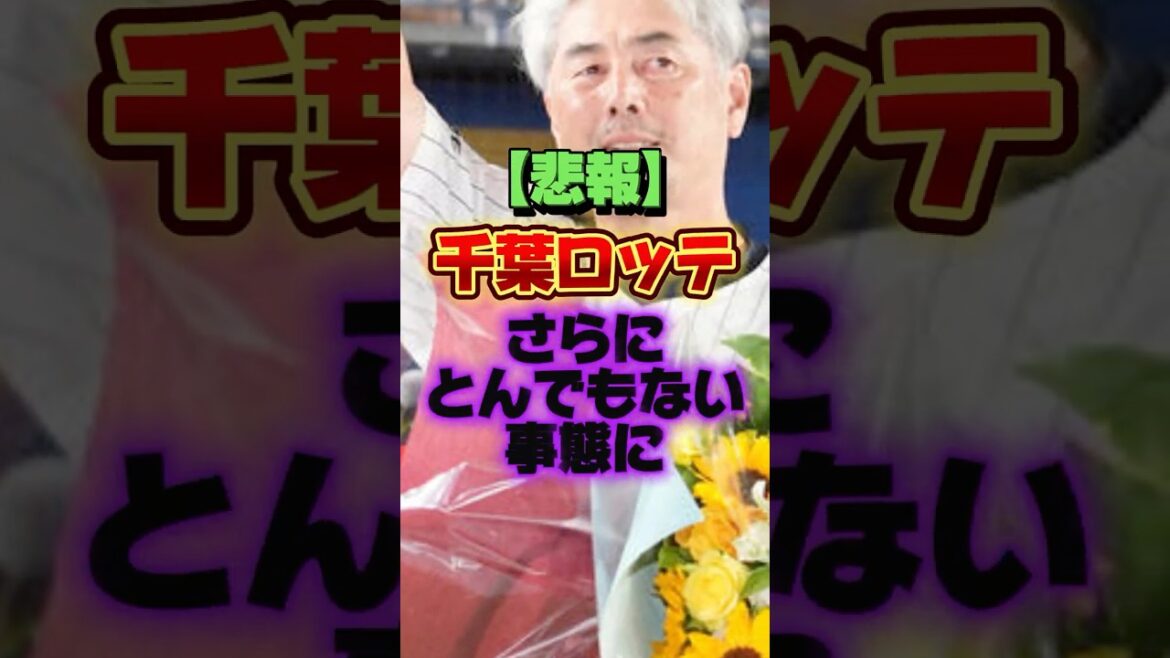 【悲報】千葉ロッテ、さらにとんでもない事態に #プロ野球 #野球 #shorts 【悲報】千葉ロッテ、さらにとんでもない事態に #プロ野球 #野球 #shorts