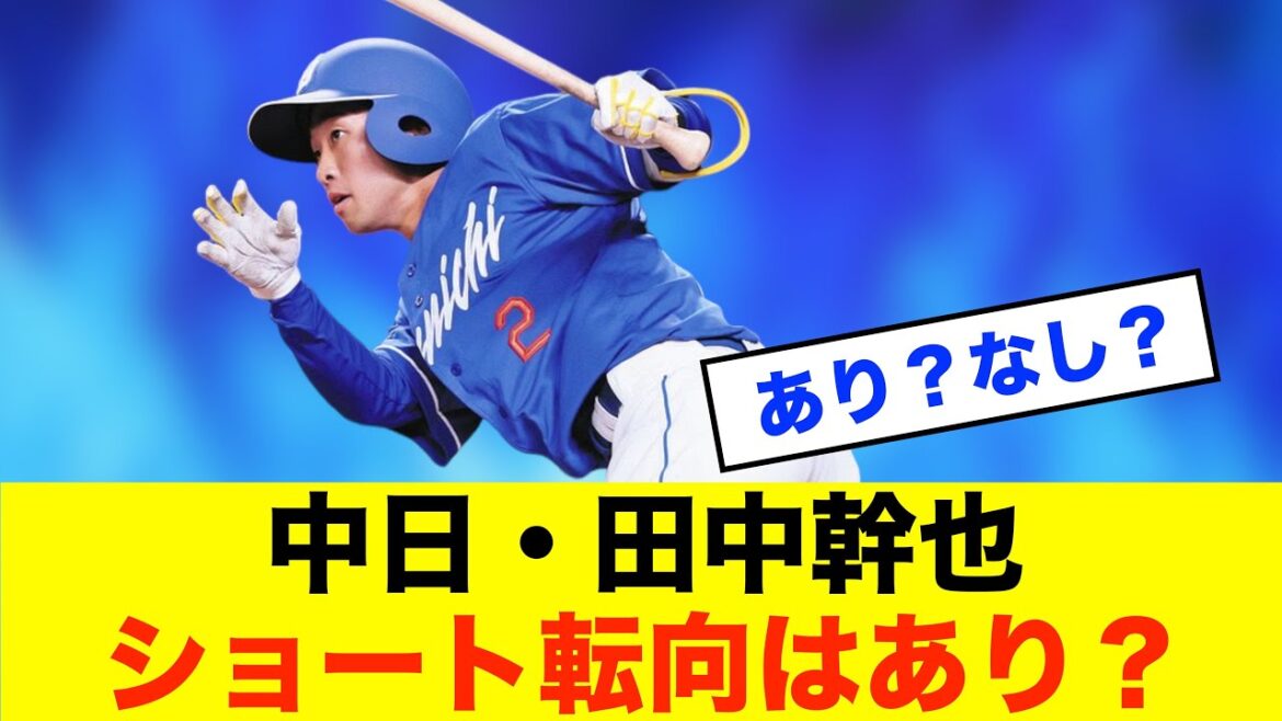 【議論】中日ドラゴンズ、田中幹也ショート起用はアリかナシか※中日ドラゴンズ専門スレ反応集 【議論】中日ドラゴンズ、田中幹也ショート起用はアリかナシか※中日ドラゴンズ専門スレ反応集