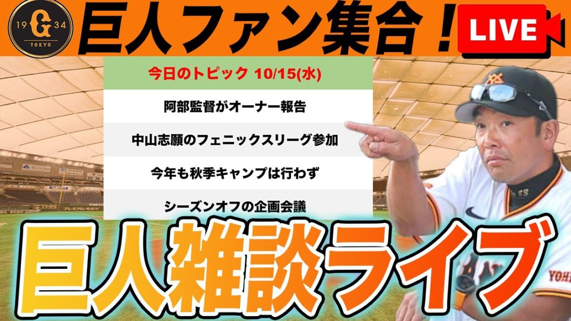 【巨人ファン集合】今日の巨人関連ニュースや長野が背番号7を託したい選手は誰？など1時間だけ雑談　読売ジャイアンツ