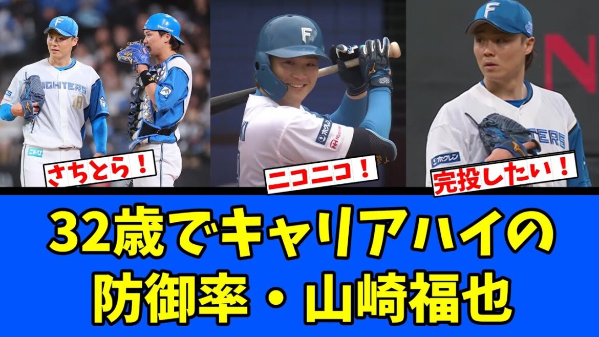 【ストーリー】32歳でキャリアハイの防御率・山崎福也 【ストーリー】32歳でキャリアハイの防御率・山崎福也