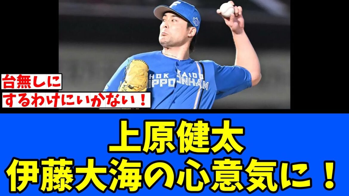 【カッコいい】上原健太 伊藤大海の心意気に! 【カッコいい】上原健太 伊藤大海の心意気に!