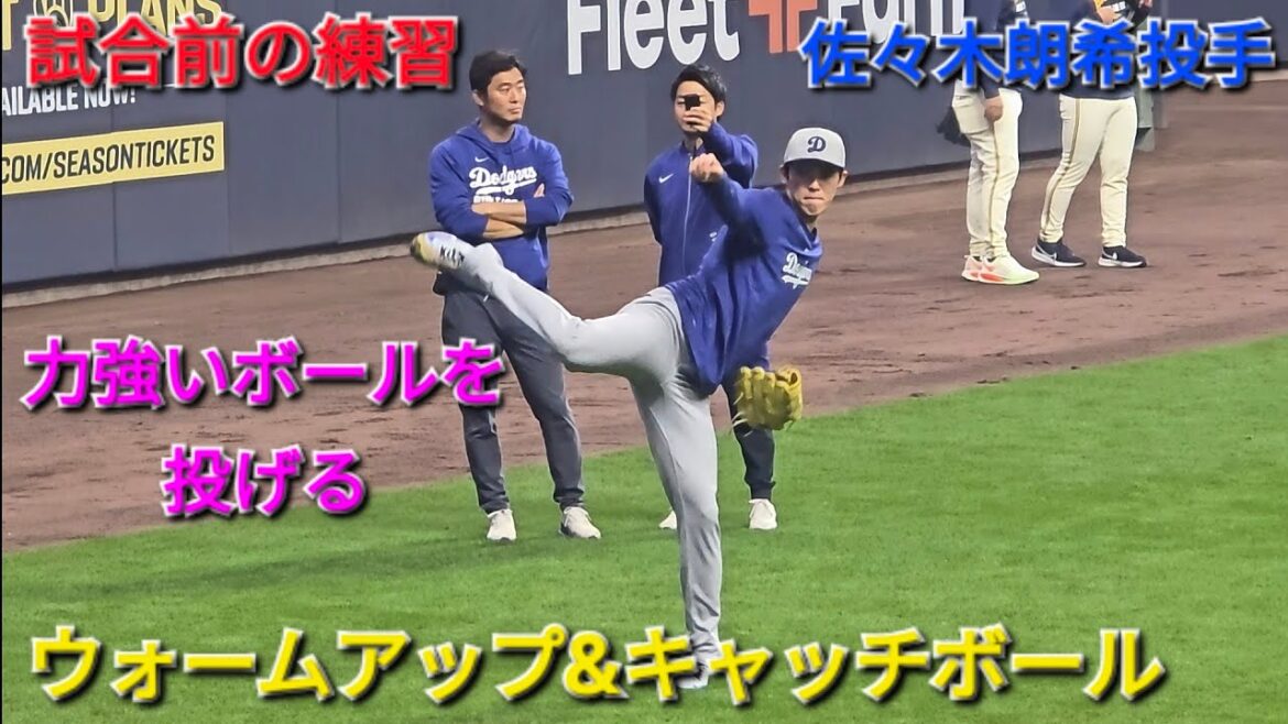試合前の練習〜ウォームアップ&キャッチボール〜【佐々木朗希投手】vsミルウォーキー・ブリュワーズ〜NLCSシリーズ2戦目〜2025年10月14日