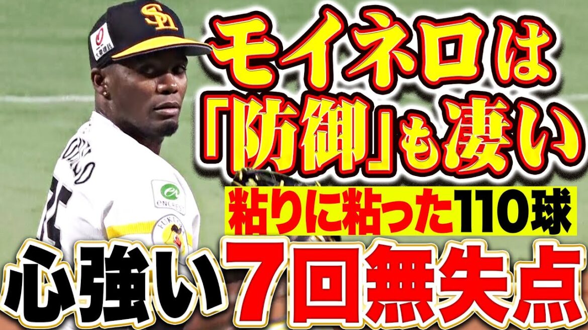 【“防御”もスゴイ】モイネロ『粘りに粘った110球…本来の投球ではなくとも7回無失点！』