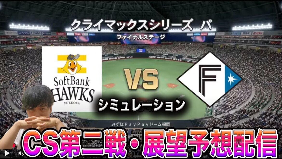 【初戦勝利!!】プロスピ2025で第二戦のホークスvsハムの行方を占いつつ雑談