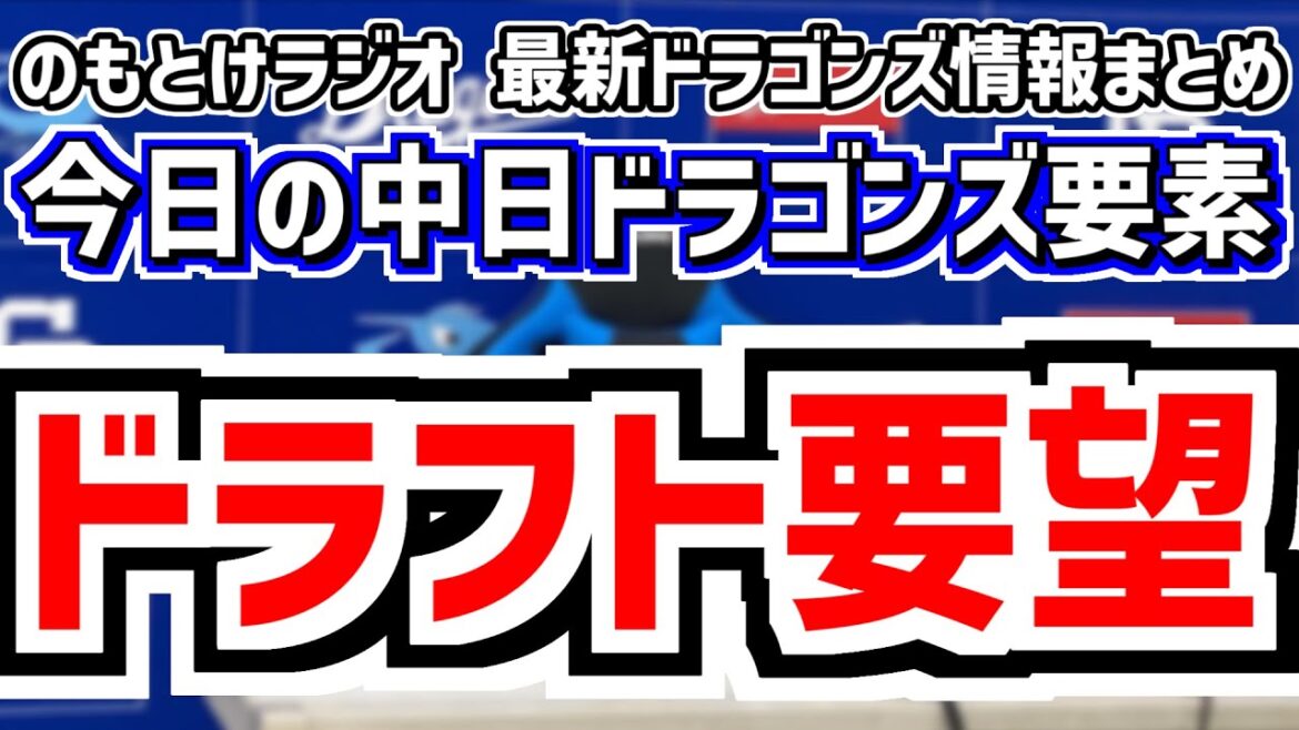 10月15日(水)　のもとけラジオ/今日の中日ドラゴンズ要素　井上監督 ドラフト要望、森駿太の診断結果判明、拡大ベース秋季練習、根尾昂インタビュー記事、落合英二2軍監督 若手投手陣成長のカギは…？