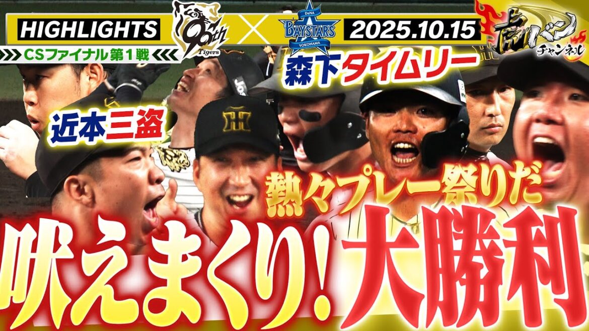 【10月15日 阪神-DeNA ハイライト】CSファイナル第1戦!森下先制タイムリー!小野寺も!最多勝村上&鉄壁リリーフ陣が吠えた!阪神タイガース密着!応援番組「虎バン」ABCテレビ公式チャンネル 【10月15日 阪神-DeNA ハイライト】CSファイナル第1戦!森下先制タイムリー!小野寺も!最多勝村上&鉄壁リリーフ陣が吠えた!阪神タイガース密着!応援番組「虎バン」ABCテレビ公式チャンネル