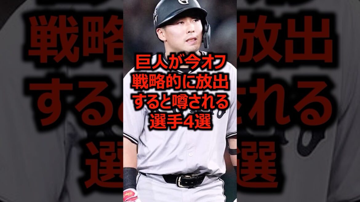 巨人が今オフ戦略的に放出すると噂される選手4選 #プロ野球 #読売ジャイアンツ #浅野翔吾