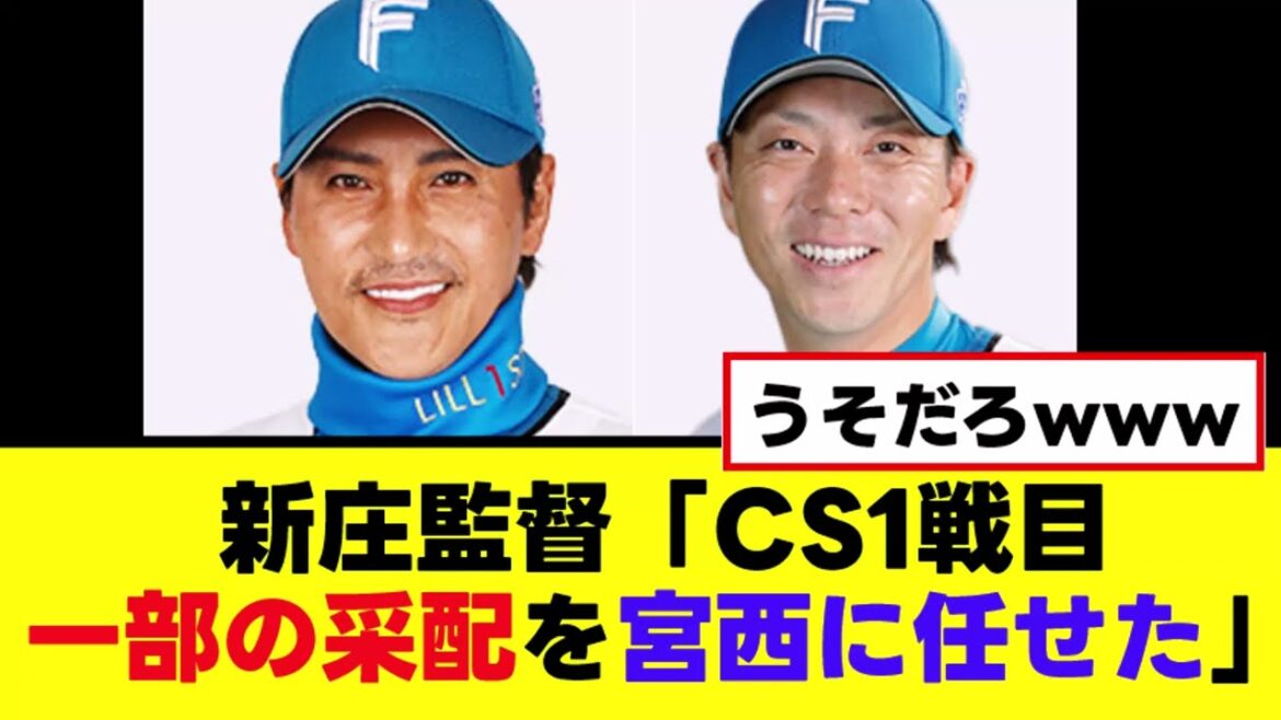 【新庄監督】CS一戦目についてヤバい事実を語るwww 【新庄監督】CS一戦目についてヤバい事実を語るwww