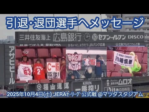 20251004 試合前から感動!引退・退団する選手へ応援グッズでメッセージ アストロビジョン演出 広島東洋カープ@MAZDA Zoom-Zoom スタジアム広島・ビジターパフォーマンス 20251004 試合前から感動!引退・退団する選手へ応援グッズでメッセージ アストロビジョン演出 広島東洋カープ@MAZDA Zoom-Zoom スタジアム広島・ビジターパフォーマンス