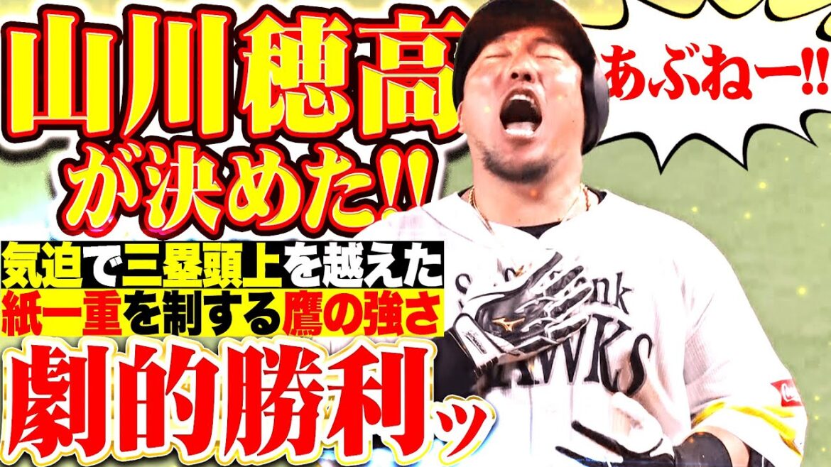 【紙一重の勝利ッ!!!】山川穂高『気迫の一振りでサード頭上を越えて…劇的サヨナラ決着！』