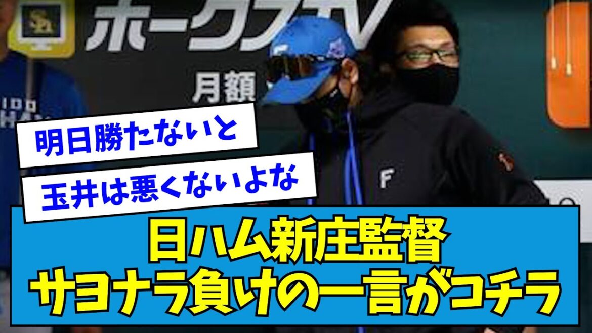 【崖っぷち】日ハム新庄監督、サヨナラ負けの一言がコチラ【なんJ反応】 【崖っぷち】日ハム新庄監督、サヨナラ負けの一言がコチラ【なんJ反応】