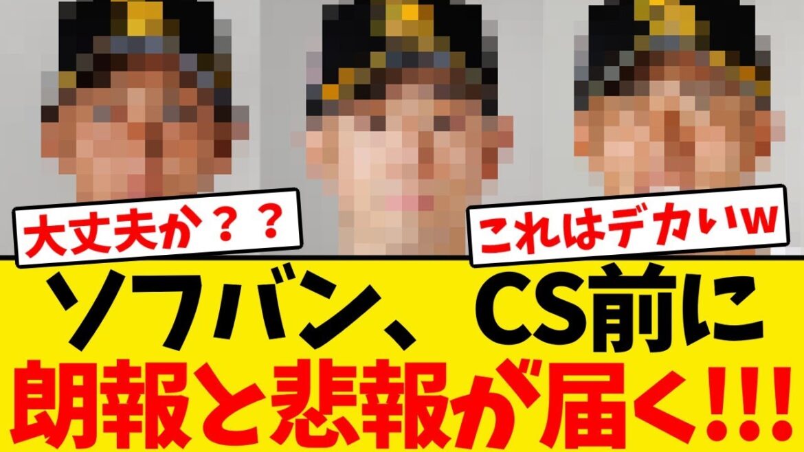 【日本一へ】ソフトバンク、CS前に朗報と悲報が届く