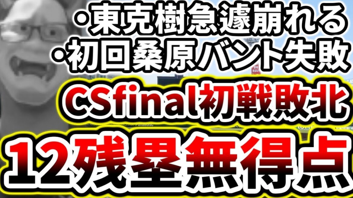 エース東が突如崩れ、打線も8安打12残塁で完封負け...【CSFINAL DeNA対阪神第1戦】