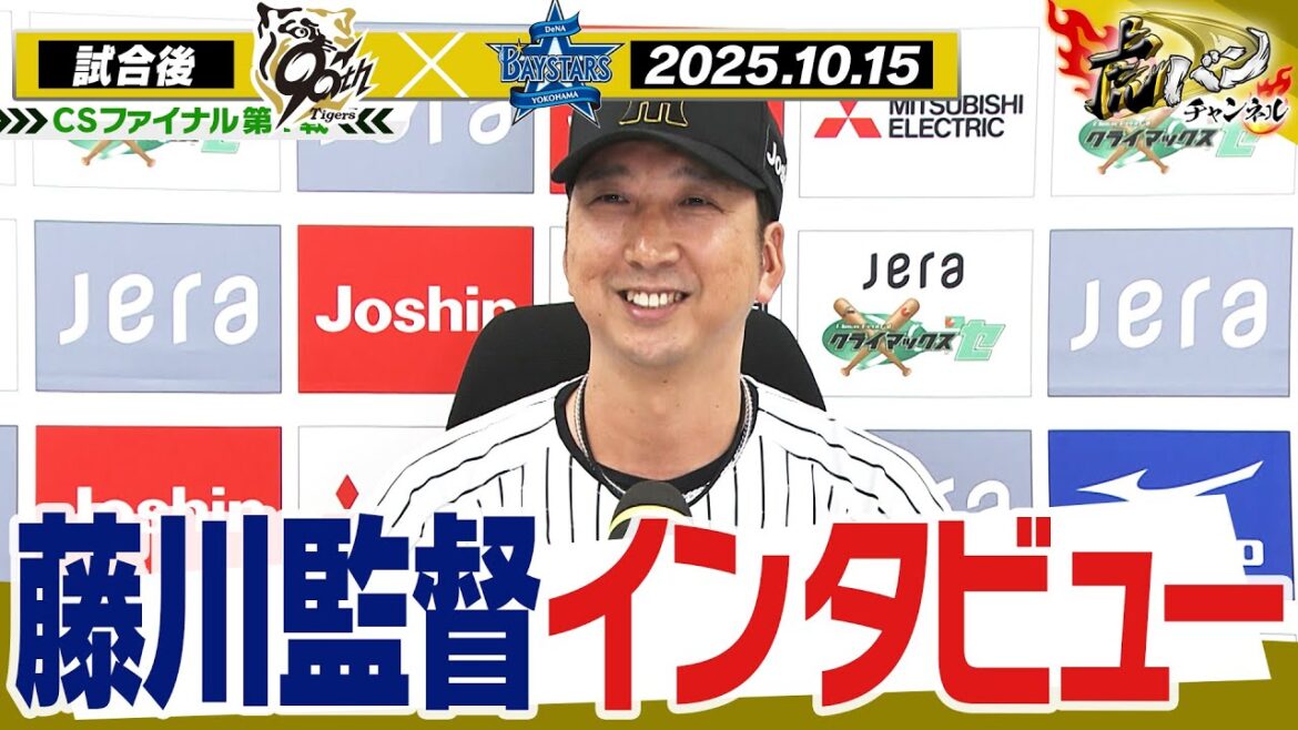 【10月15日 藤川球児監督インタビュー】試合終了後の藤川球児監督インタビューを全てお届け!阪神タイガース密着!応援番組「虎バン」ABCテレビ公式チャンネル 【10月15日 藤川球児監督インタビュー】試合終了後の藤川球児監督インタビューを全てお届け!阪神タイガース密着!応援番組「虎バン」ABCテレビ公式チャンネル