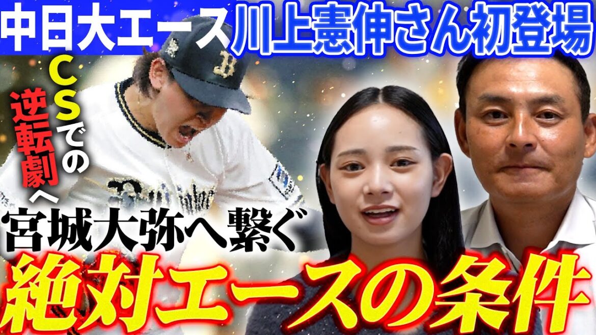 【初コラボ】竜のエース・川上憲伸さんに訊く”エースの条件”とは？憲伸さんがCSでお兄ちゃん・大弥に期待することはズバリ〇〇‼