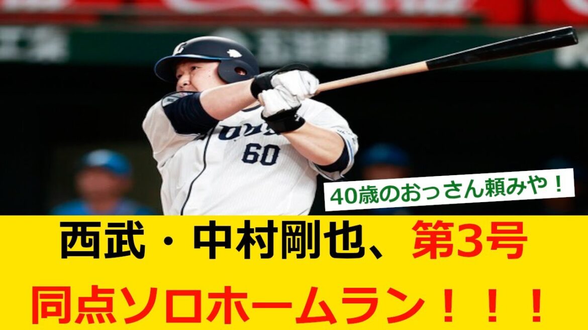 【プロ野球ニュース】西武・中村剛也、ソフトバンク・スチュワートから第3号同点ソロホームラン！！！！！！！！！【野球　なんj】
