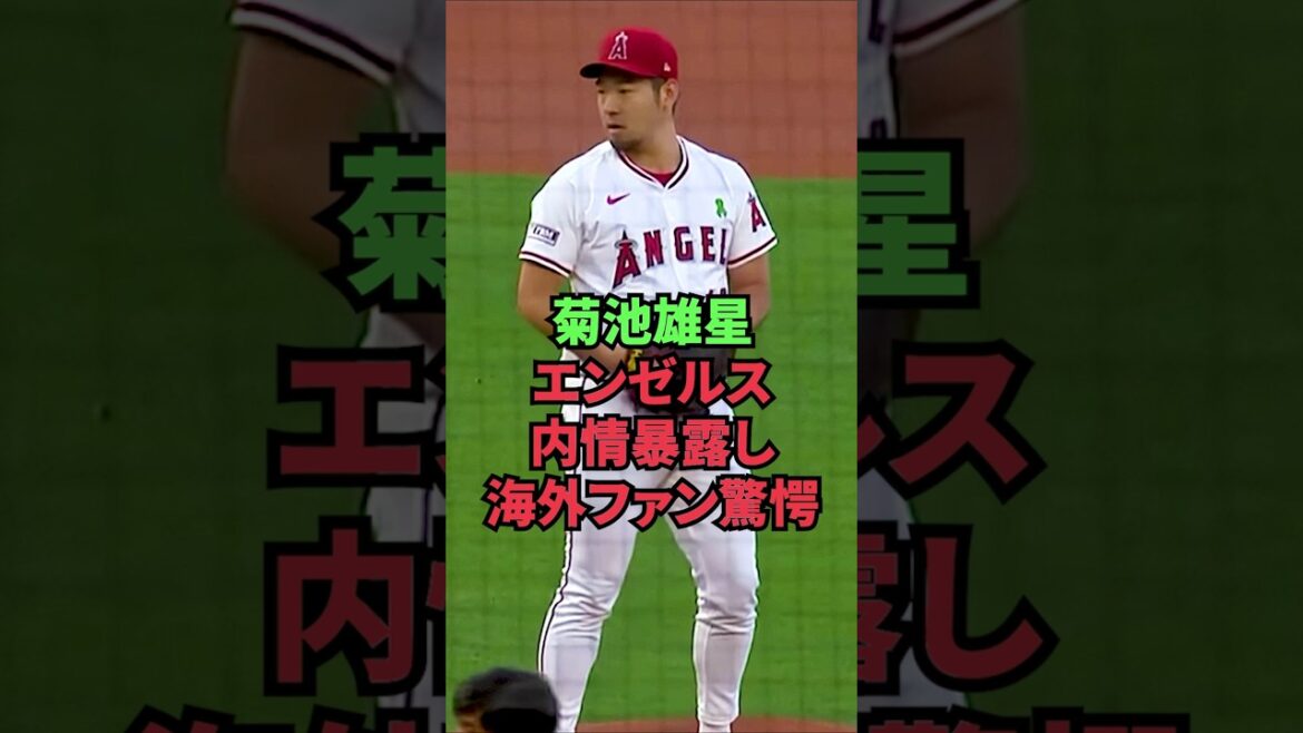菊池雄星、エンゼルス内情暴露し海外ファン驚愕