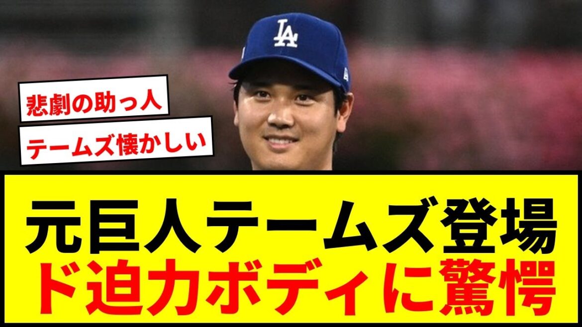 【衝撃】元巨人テームズがド軍PSに登場！“ド迫力ボディ”に変わった肉体で絶叫！
