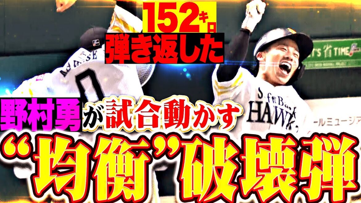 【“均衡”破壊弾】野村勇『イサミちゃん一閃！152㌔直球を捉えた先制ソロHR！』