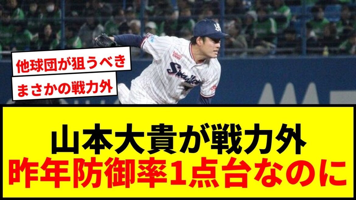 【衝撃】ヤクルト山本大貴がまさかの戦力外通告!昨年防御率1点台の左腕にファン騒然 【衝撃】ヤクルト山本大貴がまさかの戦力外通告!昨年防御率1点台の左腕にファン騒然