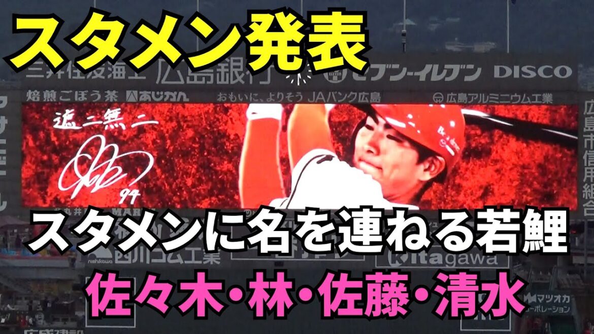 スタメン発表!若手起用にシフトチェンジ。4番 佐々木泰・6番 林晃汰・7番 佐藤啓介・8番 清水叶人。スタメンに名を連ねる若鯉。 2025年9月23日 vs 巨人 スタメン発表!若手起用にシフトチェンジ。4番 佐々木泰・6番 林晃汰・7番 佐藤啓介・8番 清水叶人。スタメンに名を連ねる若鯉。 2025年9月23日 vs 巨人