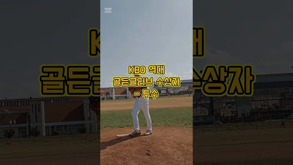 KBO 역대 골든글러브 수상자 (투수)