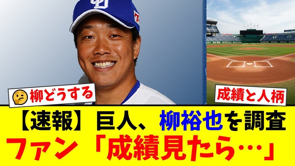巨人、中日・柳裕也のFA獲得調査報道にファン騒然！「成績は物足りないがキャプテンシーは唯一無二」と賛否両論。竜の精神的支柱の決断は…【プロ野球ファンの反応】