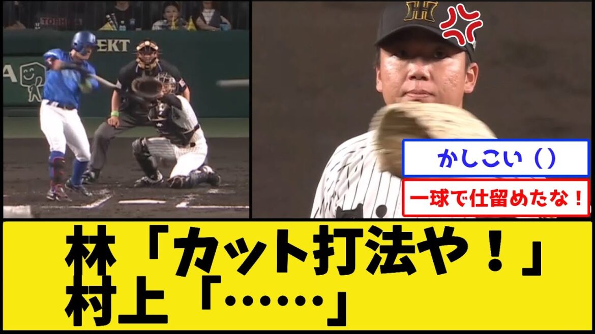 阪神村上、とんでもないカット対策を編み出すwww【阪神タイガースvs横浜DeNAベイスターズ】【プロ野球なんJ 2ch プロ野球反応集】