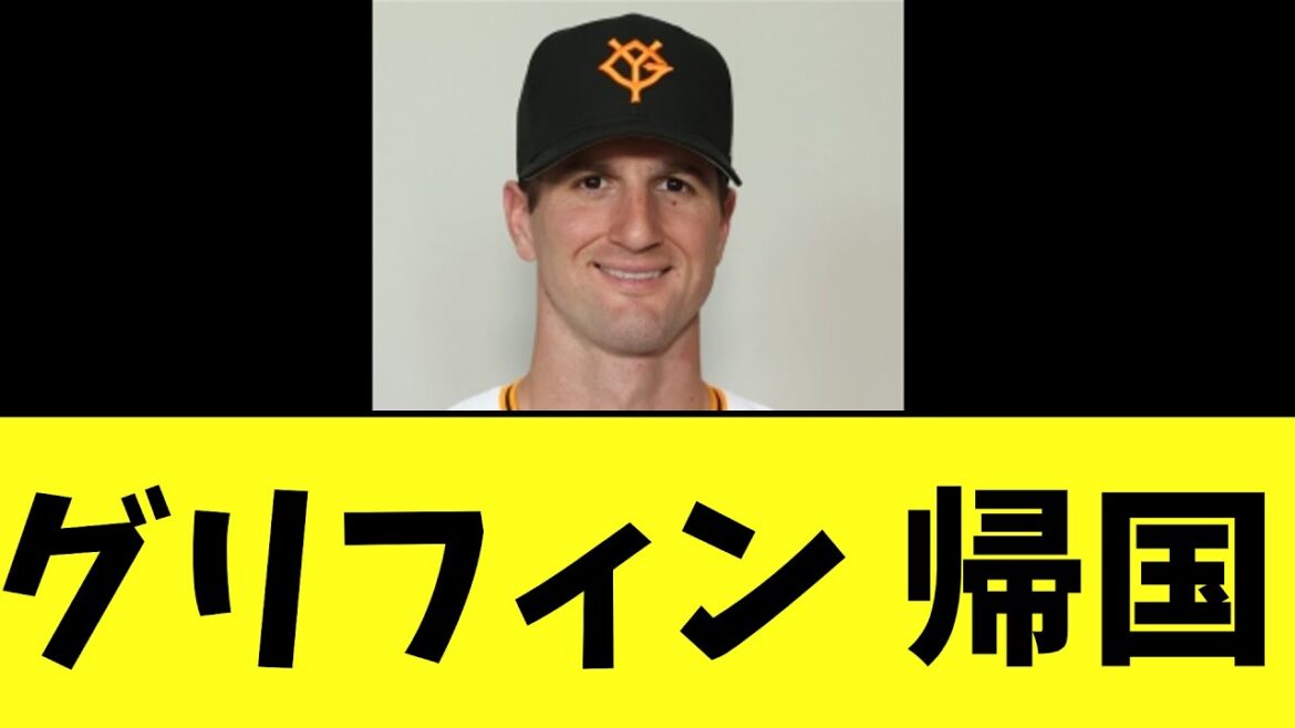 【悲報】巨人グリフィン 帰国
