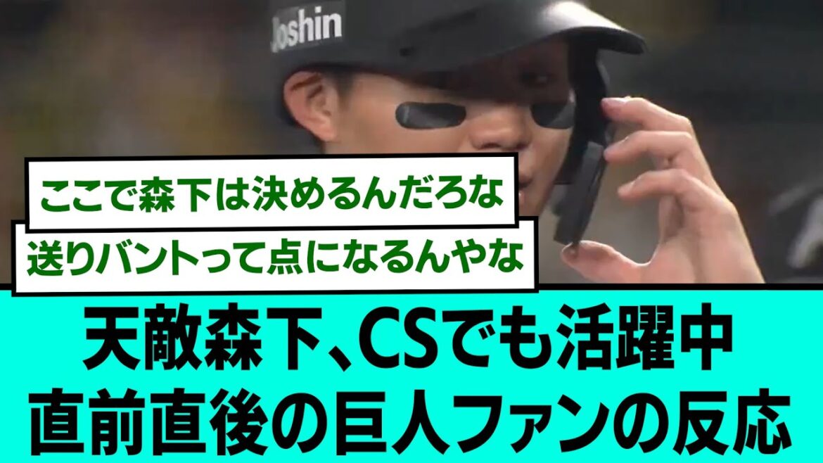 天敵阪神森下、CSでも活躍中⚔⚔直前直後の巨人ファンの反応/プロ野球/なんJ2ch5chスレまとめ/セリーグ/クライマックスシリーズ/村上頌樹/近本光司/森下翔太/2025年10月15日】