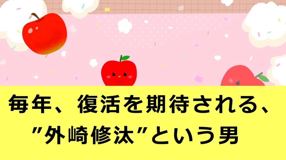 毎年、復活を期待される、　”外崎修汰”という男