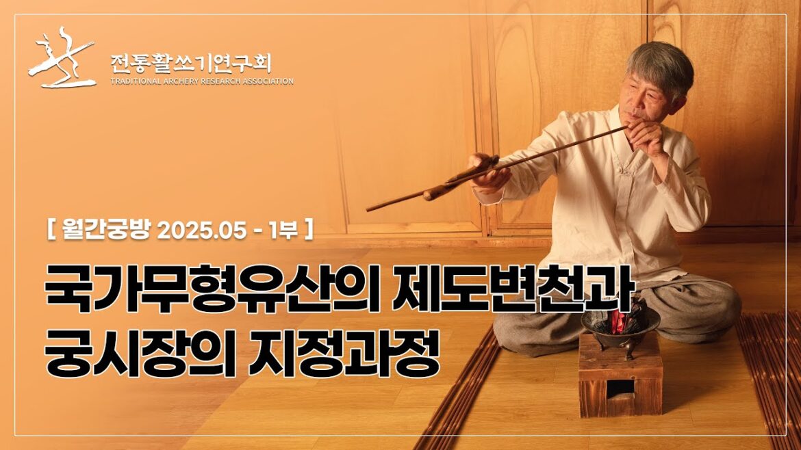 [월간궁방 - 주제발표] 국가무형유산의 제도변천과 궁시장의 지정과정 (유세현) [2025년 5월]