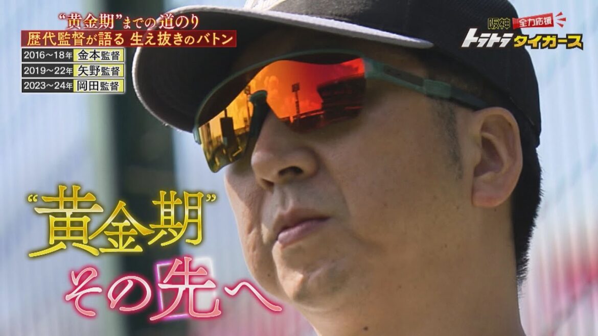 【阪神タイガースCS特別企画】〜虎道を辿る、黄金期への道のり〜