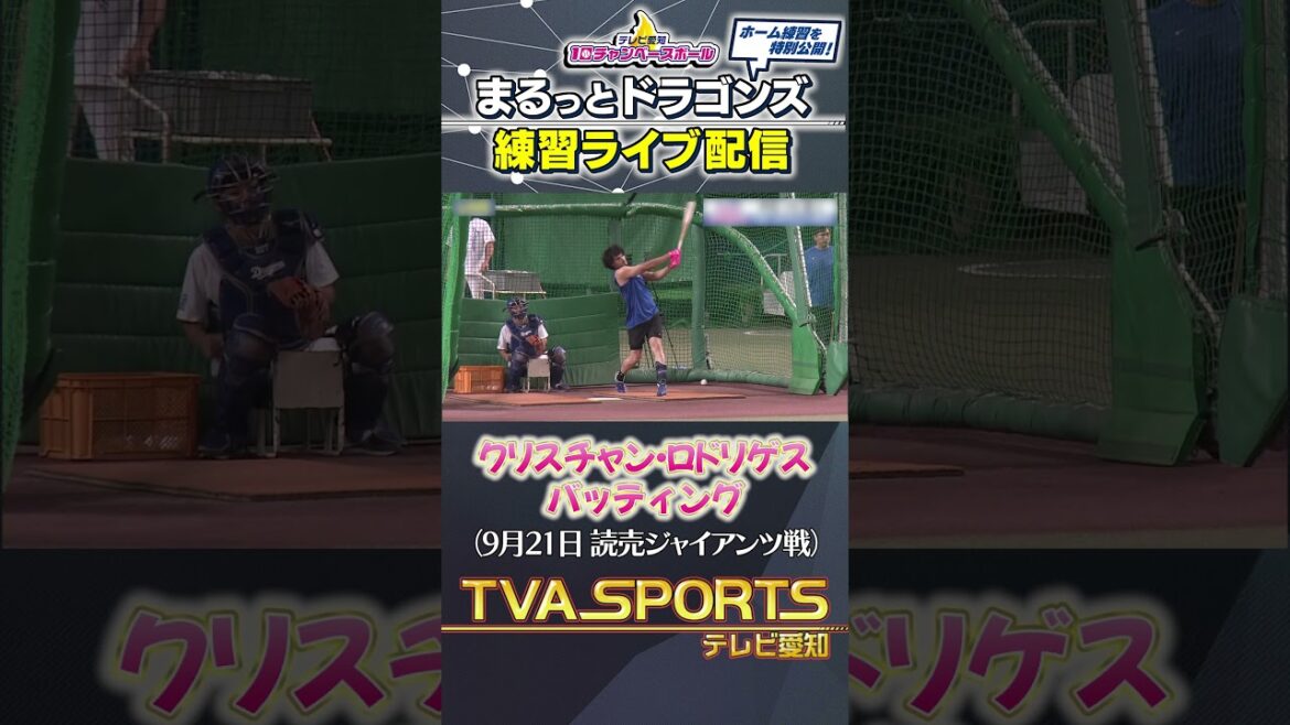 【#ロドリゲス バッティング】まるっとドラゴンズ練習ライブ配信切り抜き #ドラゴンズ #プロ野球ニュース #中日ドラゴンズ #shorts 【#ロドリゲス バッティング】まるっとドラゴンズ練習ライブ配信切り抜き #ドラゴンズ #プロ野球ニュース #中日ドラゴンズ #shorts