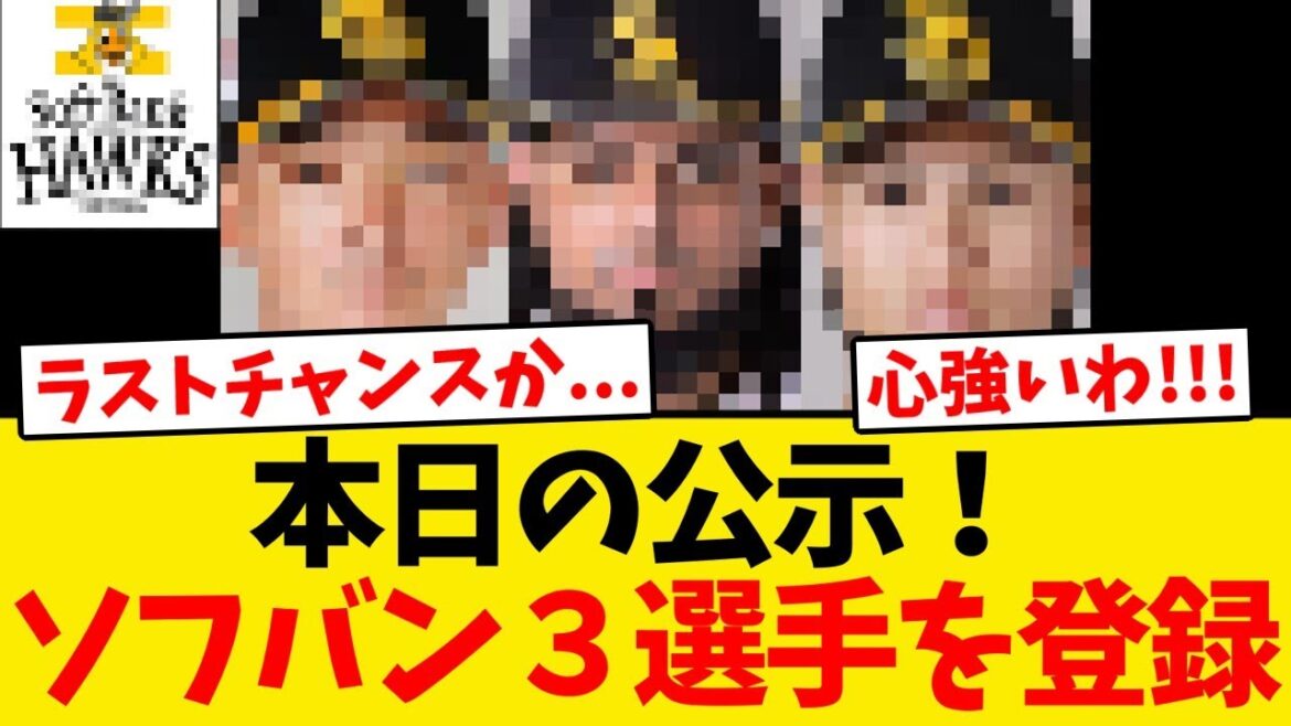 【公示】ソフトバンク、ラストチャンス&期待の若手の3選手を登録する!!! 【公示】ソフトバンク、ラストチャンス&期待の若手の3選手を登録する!!!