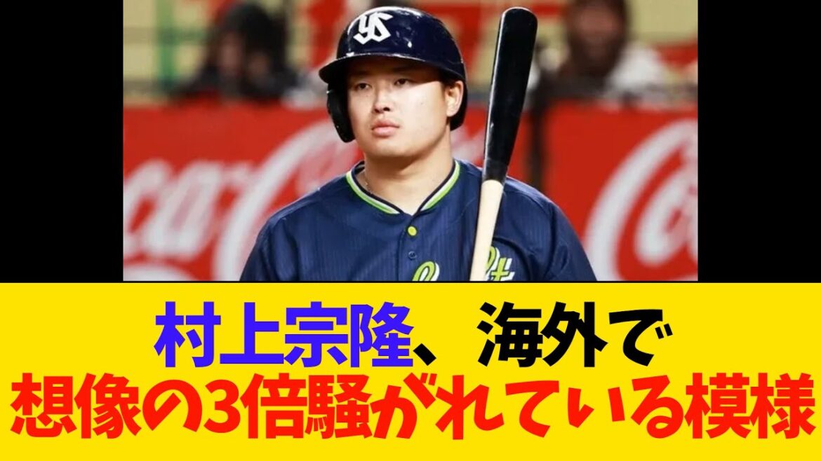 村上宗隆、海外で想像の3倍騒がれている模様【MLB】