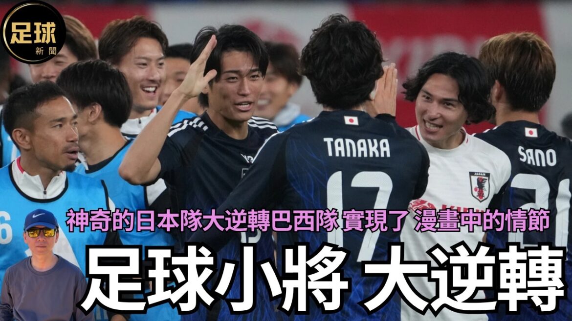 Japan 足球小將 大逆轉 神奇的日本隊大逆轉巴西隊 實現了漫畫中的情節 (足球新聞 第296期 深度) Japan 足球小將 大逆轉 神奇的日本隊大逆轉巴西隊 實現了漫畫中的情節 (足球新聞 第296期 深度)