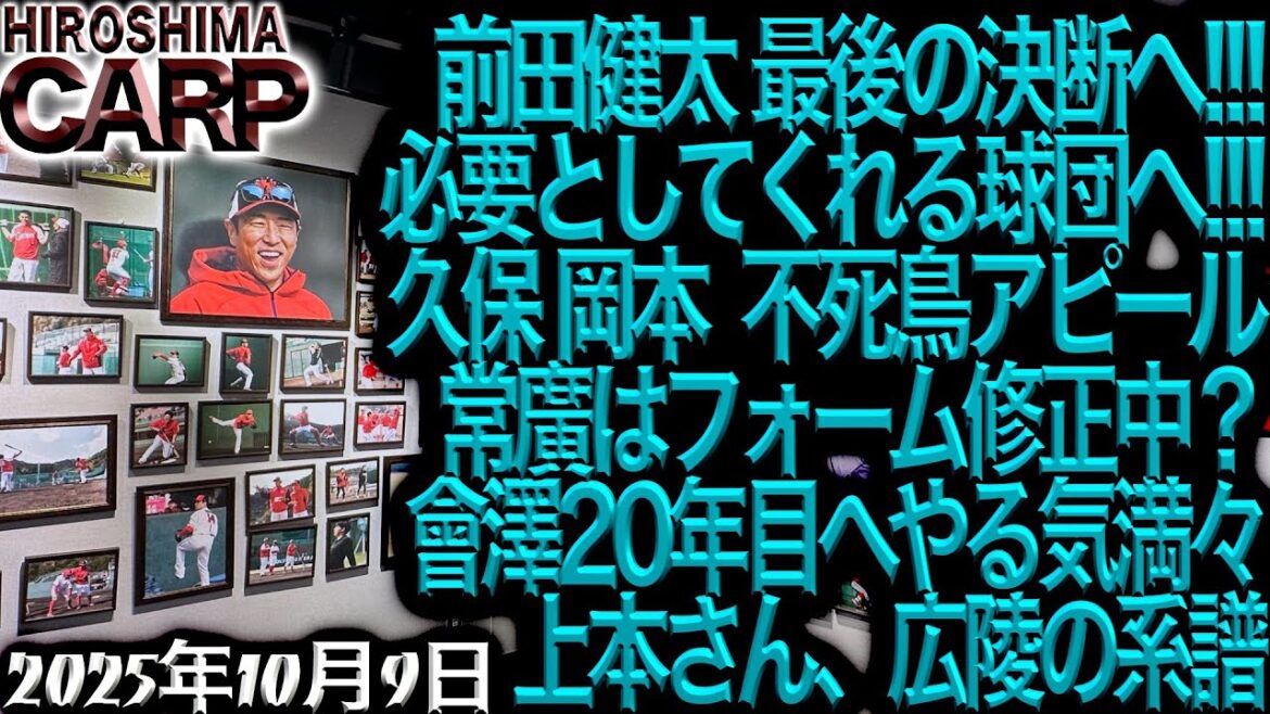 會澤選手、どこで輝く？【広島カープ】上本さん、ありがとう！マエケンさん、どこへ行く？(2025/10/9)